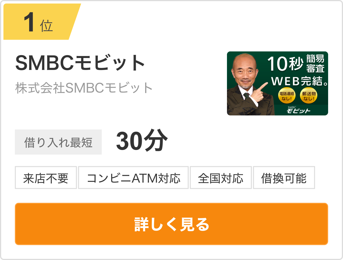 1位 SMBCモビット 株式会社SMBCモビット 借り入れ最短30分