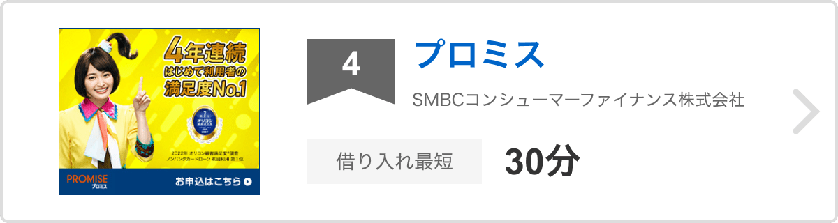 4位 プロミス SMBCコンシューマーファイナンス株式会社 借り入れ最短30分