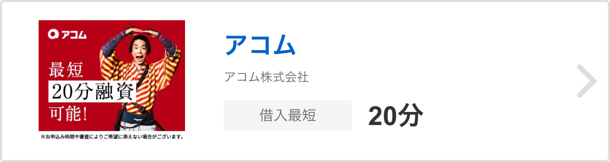 アコム アコム株式会社 借入最短20分