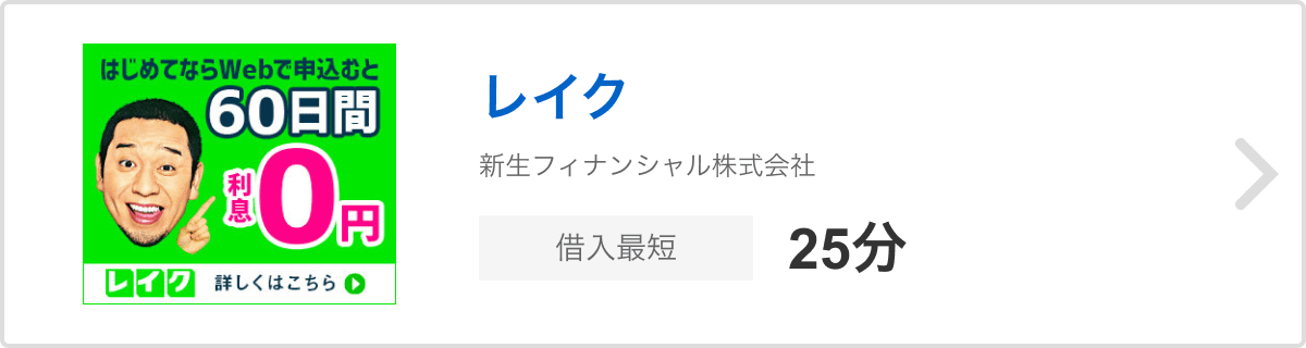 レイク 新生フィナンシャル株式会社 借入最短25分