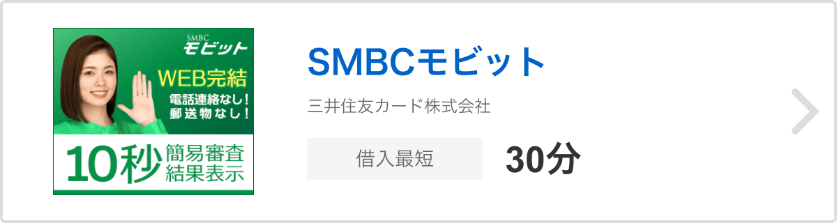 SMBCモビット 三井住友カード株式会社 借入最短30分