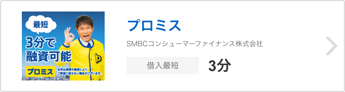 プロミス SMBCコンシューマーファイナンス株式会社 借入最短20分