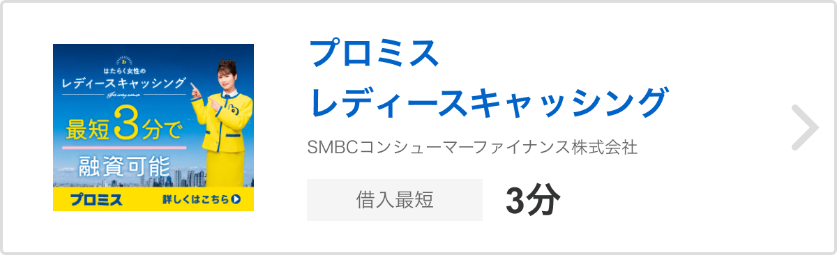 プロミス レディースキャッシング SMBCコンシューマーファイナンス株式会社 借入最短3分