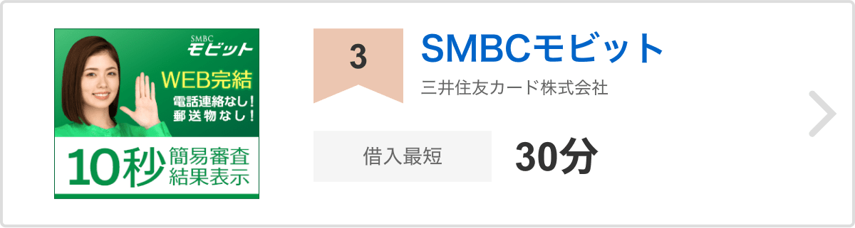 3位 SMBCモビット 三井住友カード株式会社 借入最短30分
