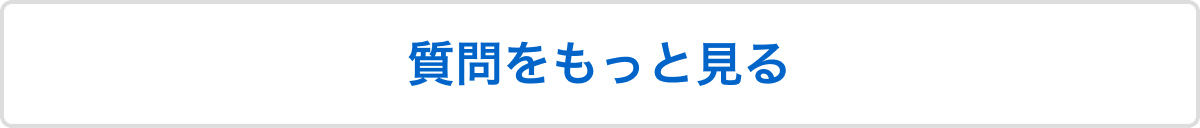 質問をもっと見る