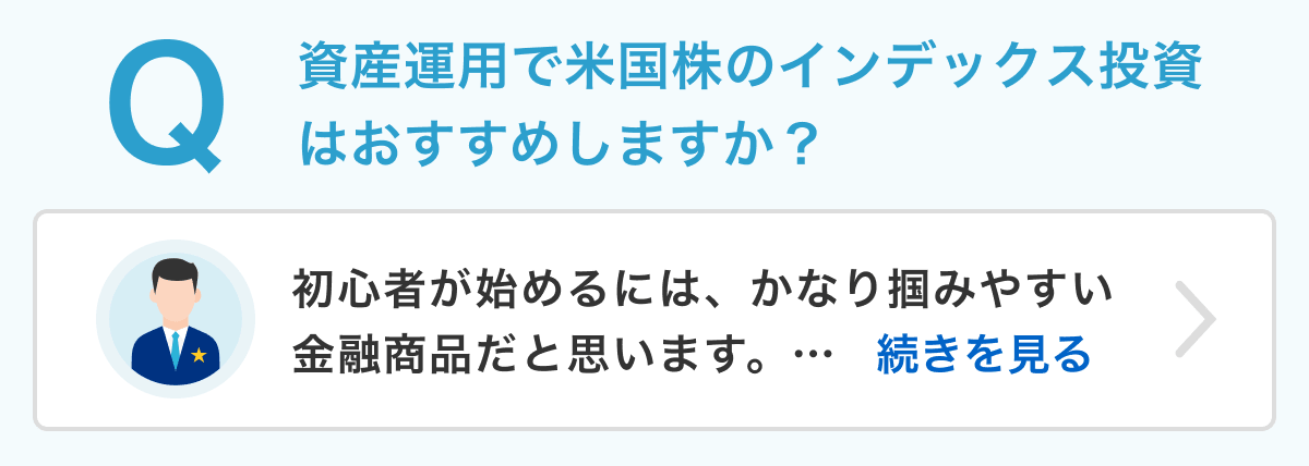 Q　資産運用で米国株のインデックス投資はおすすめしますか？　A　初心者が始めるには、かなり掴みやすい金融商品だと思います。…　続きを見る