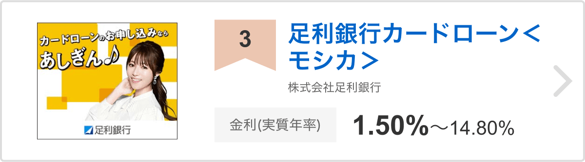 3位 足利銀行カードローン＜モシカ＞ 株式会社足利銀行 金利 (実質年利)1.50%〜14.80%