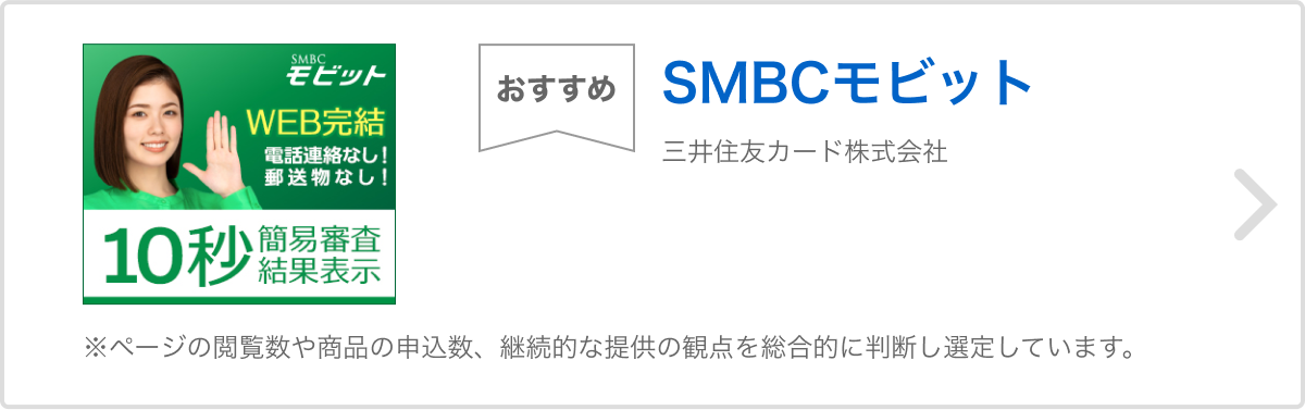 おすすめ SMBCモビット 三井住友カード株式会社 ※ページの閲覧数や商品の申込数、継続的な提供の観点を総合的に判断し選定しています。