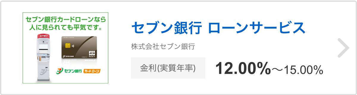 セブン銀行 ローンサービス 株式会社セブン銀行 金利（実質年率）12.00%〜15.00%