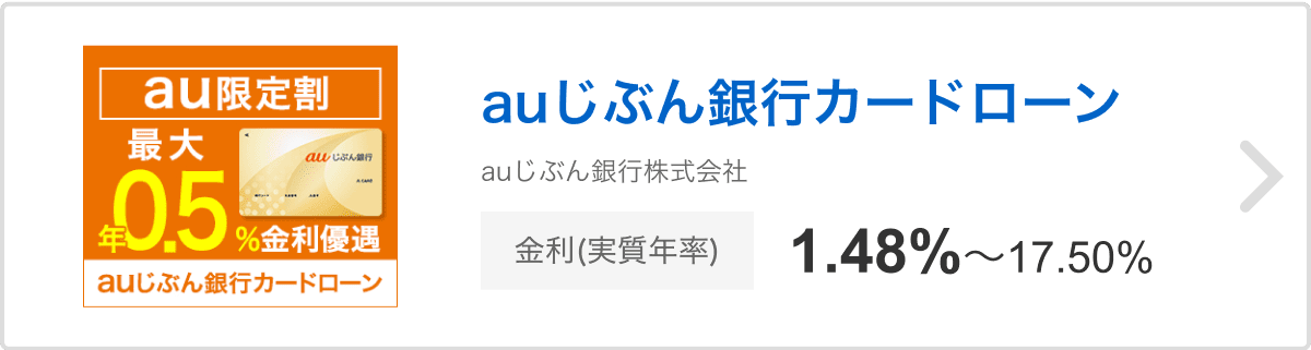 auじぶん銀行カードローン auじぶん銀行株式会社 金利（実質年率）1.48%〜17.50%