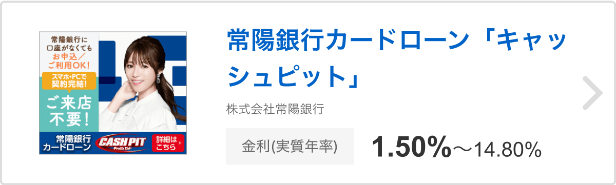 常陽銀行カードローン「キャッシュピット」 株式会社常陽銀行 金利（実質年率）1.50%～14.80%