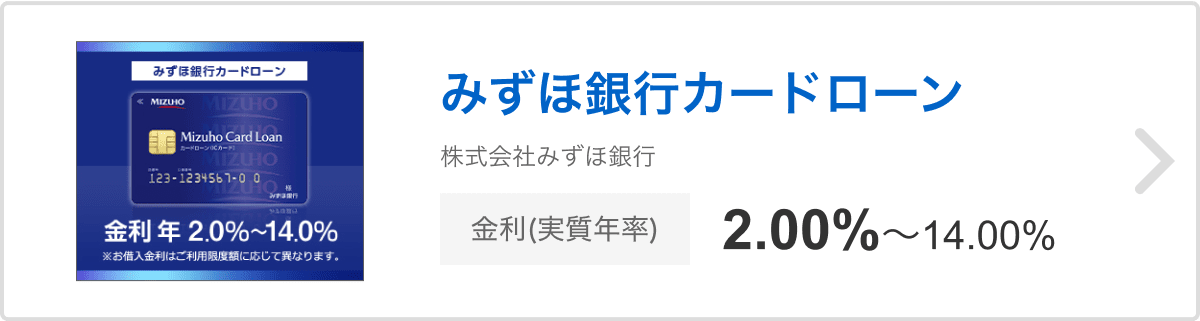 みずほ銀行カードローン 株式会社みずほ銀行 金利（実質年率）2.00%〜14.00%