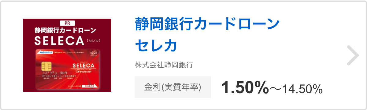 静岡銀行カードローン セレカ 株式会社静岡銀行 金利（実質年率）1.50%〜14.50%