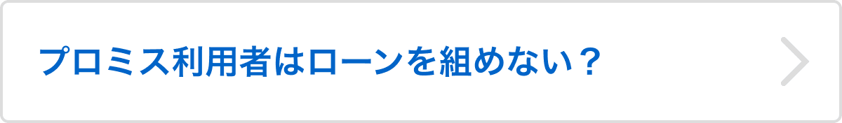 プロミス利用者はローンを組めない？