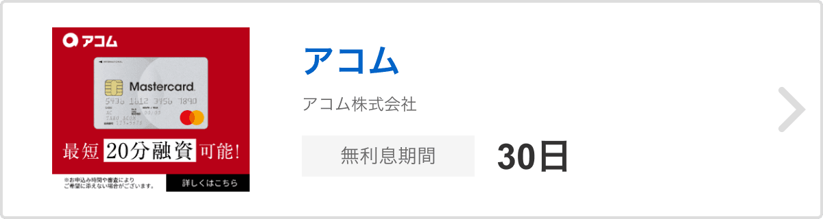 アコム アコム株式会社 無利息期間30日