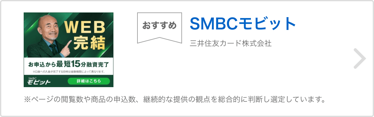 おすすめ SMBCモビット 三井住友カード株式会社 ※ページの閲覧数や商品の申込数、継続的な提供の観点を総合的に判断し選定しています。