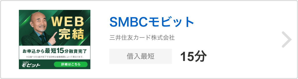 SMBCモビット 三井住友カード株式会社 借入最短30分