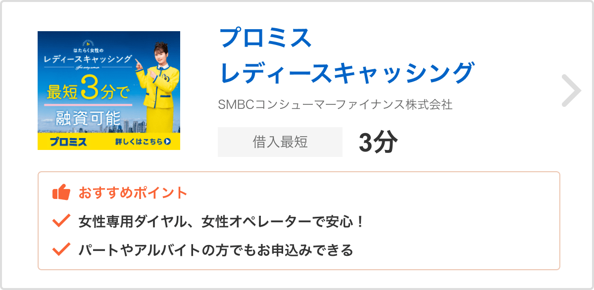 プロミス レディースキャッシング SMBCコンシューマーファイナンス株式会社 借入最短3分