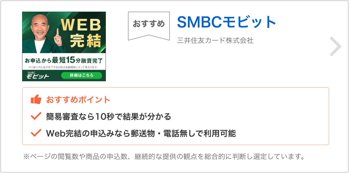 おすすめ SMBCモビット 三井住友カード株式会社 ※ページの閲覧数や商品の申込数、継続的な提供の観点を総合的に判断し選定しています。