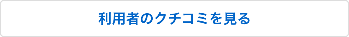 利用者のクチコミを見る