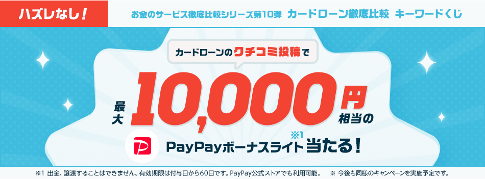 はずれなし！　PayPayボーナスライト最大10,000円相当が当たる！