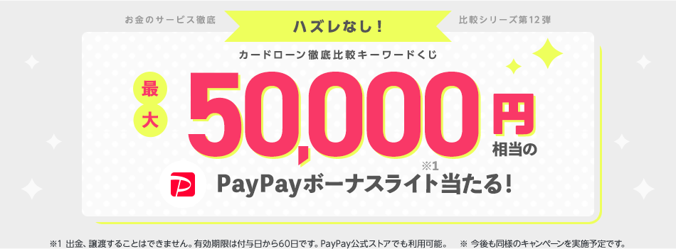 はずれなし！　PayPayボーナスライト最大50,000円相当が当たる！