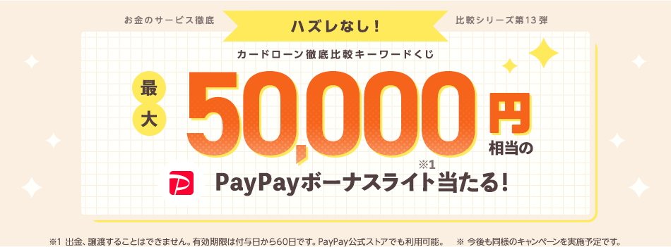 はずれなし！　PayPayボーナスライト最大50,000円相当が当たる！