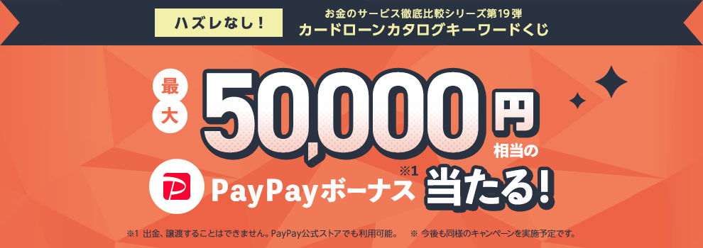 はずれなし！　PayPayボーナス最大50,000円相当が当たる！