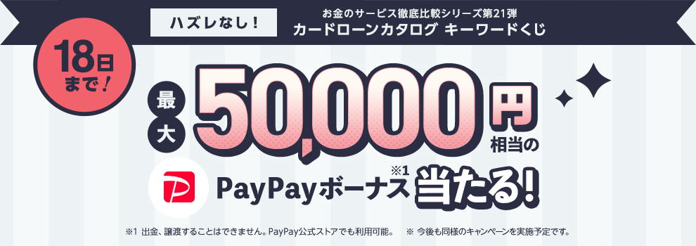 はずれなし！　PayPayボーナス最大50,000円相当が当たる！