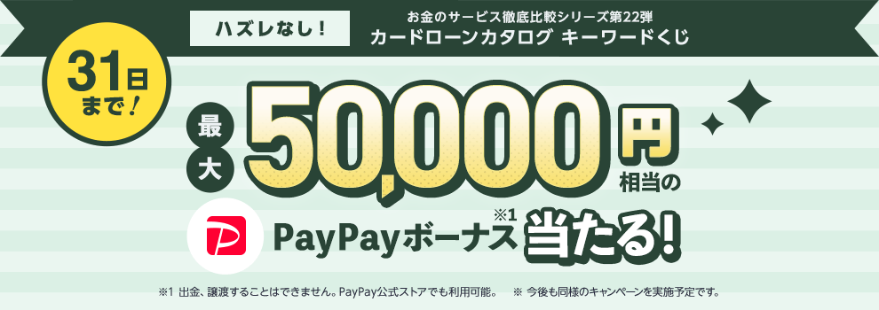 ハズレなし！　PayPayボーナス最大50,000円相当が当たる！