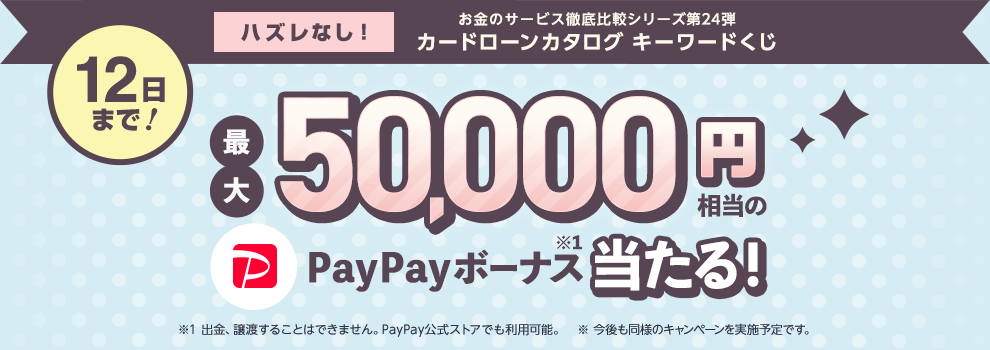 ハズレなし！　PayPayボーナス最大50,000円相当が当たる！