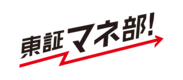東証マネ部！