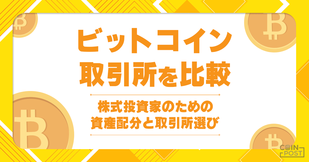 ビットコイン取引所を比較