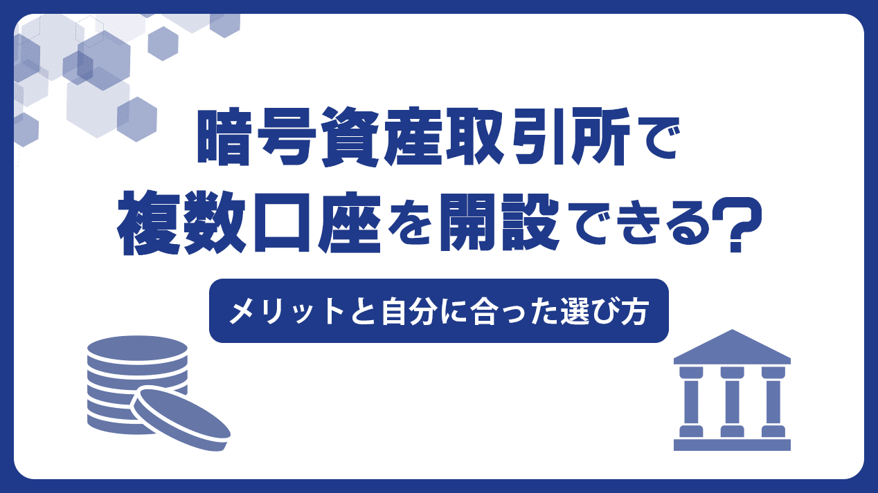 暗号資産取引所で複数口座を開設できる？　メリットと自分に合った選び方