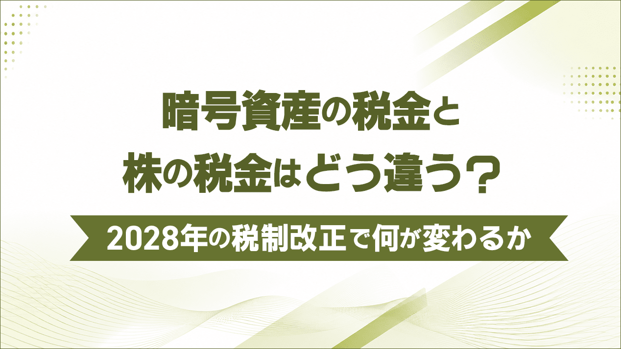 暗号資産の税金と株の税金はどう違う？2028年の税制改正で何が変わるか