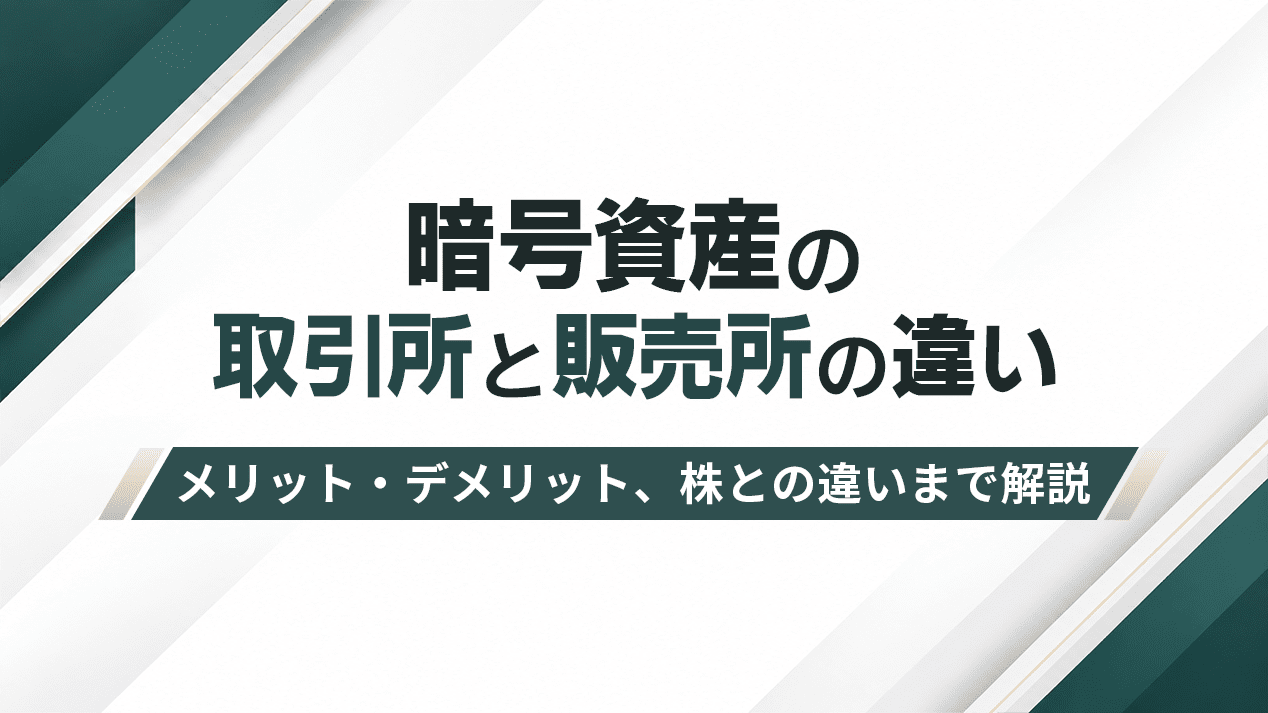 暗号資産の取引所と販売所の違い｜メリット・デメリット、株との違いまで解説