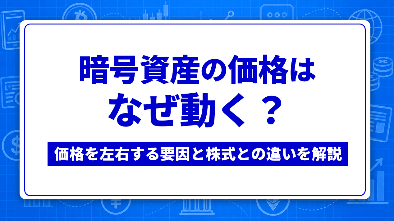 暗号資産の価格はなぜ動く？　価格を左右する要因と株式との違いを解説【2026年】