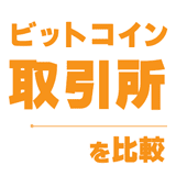 ビットコイン（BTC）取引所4社を比較｜株式投資家にとって適正な資産配分と適切な取引所の選び方を知る【2026年】