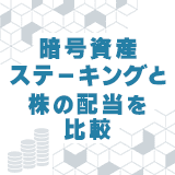 暗号資産ステーキングと株の配当を比較｜国内3社の報酬・手数料・税務管理【2026年】