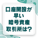 暗号資産取引所の口座開設が早いのはどこ？主要5社のeKYC対応・開設スピードを比較【2026年版】