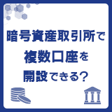 暗号資産取引所で複数口座を開設できる？メリットと自分に合った選び方【2026年】