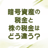 暗号資産の税金と株の税金はどう違う？2028年の税制改正で何が変わるか