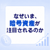 なぜいま、暗号資産が注目されるのか　市場拡大を支える投資環境の変化