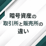 暗号資産の取引所と販売所の違い｜メリット・デメリット、株との違いまで解説【2026年】
