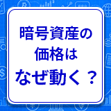 暗号資産の価格はなぜ動く？　価格を左右する要因と株式との違いを解説【2026年】