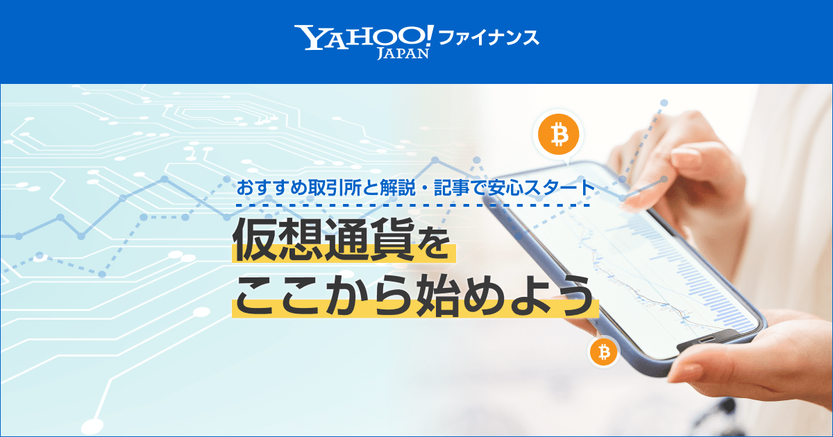 仮想通貨（暗号資産）取引所 おすすめ6選 - Yahoo!ファイナンス
