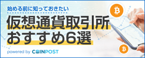 仮想通貨取引所 おすすめ6選