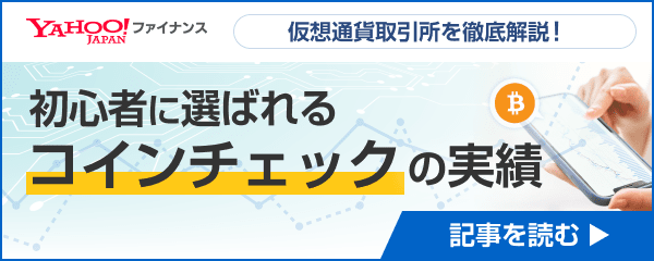 初心者に選ばれるコインチェックの実績