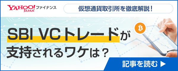SBI VCトレードが支持されるワケは？