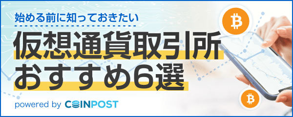 仮想通貨取引所 おすすめ6選